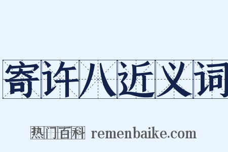 寄许八近义词是什么意思的图片